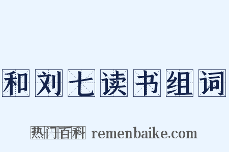 和刘七读书组词是什么意思的图片
